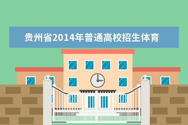 贵州省2014年普通高校招生体育专业考试在贵州师范大学进行  怎么样