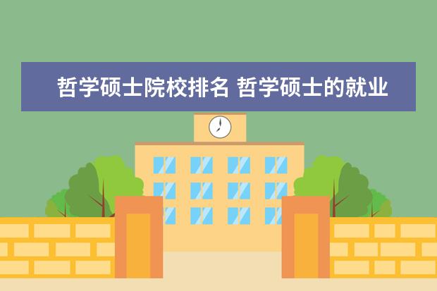 哲学硕士院校排名 哲学硕士的就业方向都有哪些?