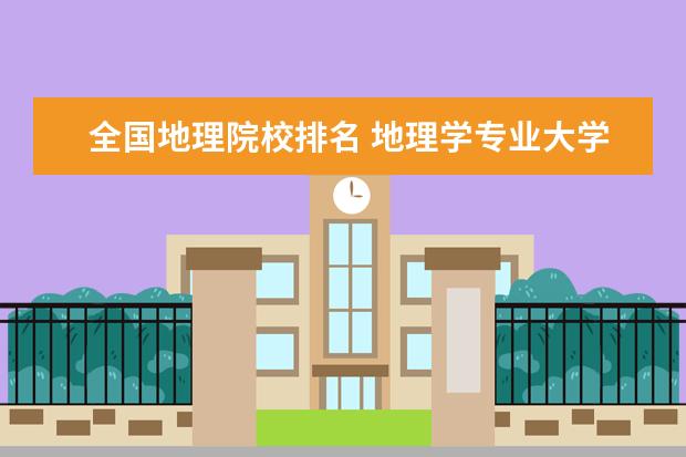 全国地理院校排名 地理学专业大学排名及分数线