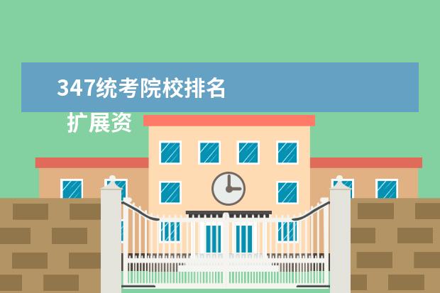 347统考院校排名 
  扩展资料