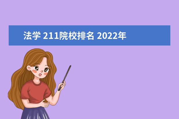 法学 211院校排名 2022年全国法学院校排名榜
