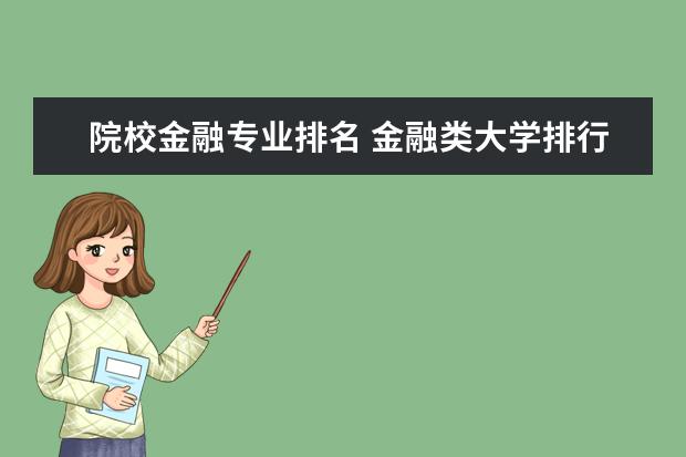 院校金融专业排名 金融类大学排行榜?