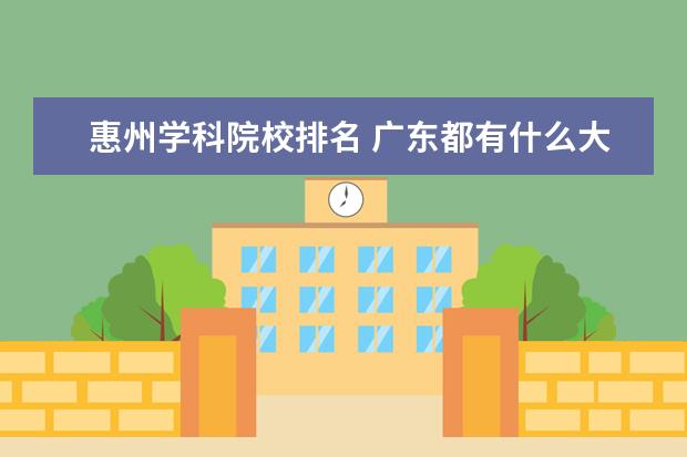 惠州学科院校排名 广东都有什么大学