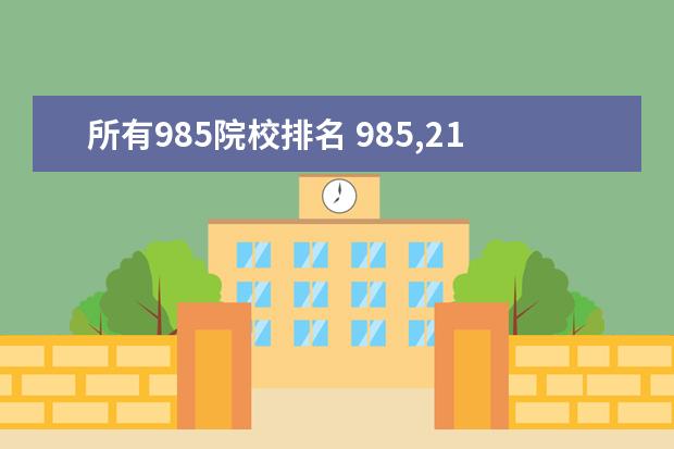 所有985院校排名 985,211大学全部排名