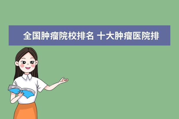 全国肿瘤院校排名 十大肿瘤医院排名