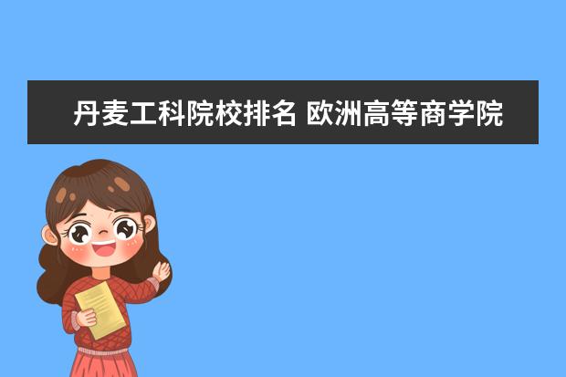 丹麦工科院校排名 欧洲高等商学院世界排名
