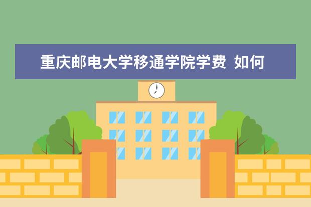 <a target="_blank" href="/xuexiao6698/" title="重庆邮电大学移通学院">重庆邮电大学移通学院</a>学费  如何