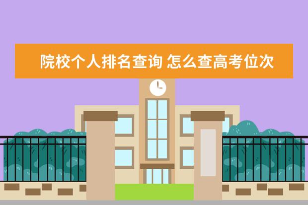 院校个人排名查询 怎么查高考位次排名
