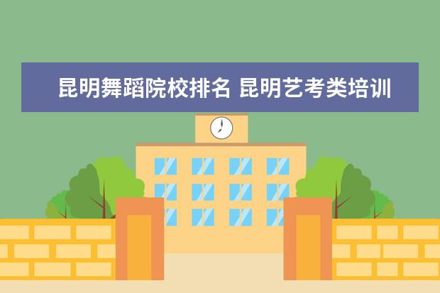 昆明舞蹈院校排名 昆明艺考类培训哪家好