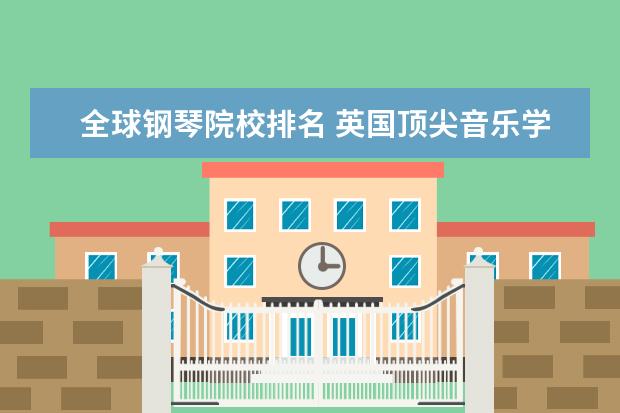 全球钢琴院校排名 英国顶尖音乐学院有哪些
