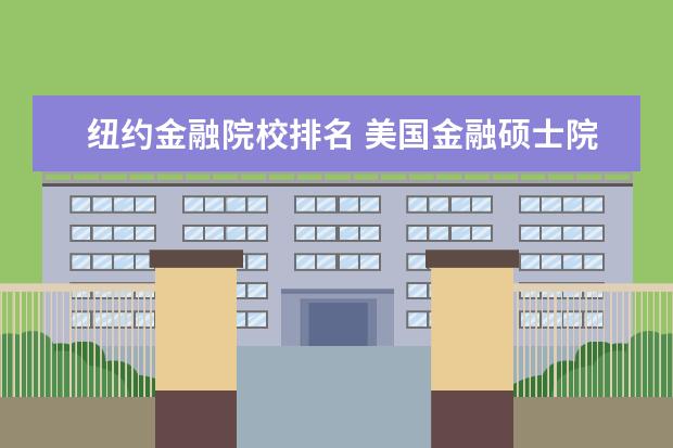 纽约金融院校排名 美国金融硕士院校排名