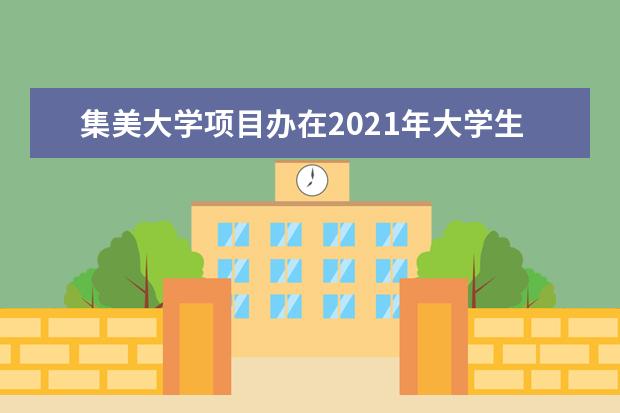 集美大学项目办在2021年大学生志愿服务西部计划绩效考核中获优秀 2022年运动训练、武术与民族传统体育专业招生项目计划初步方案