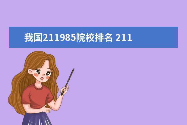 我国211985院校排名 211和985有什么区别啊