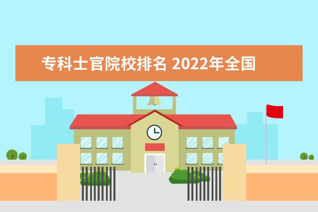 专科士官院校排名 2022年全国定向士官44所高校名单最低分数线汇总 - ...