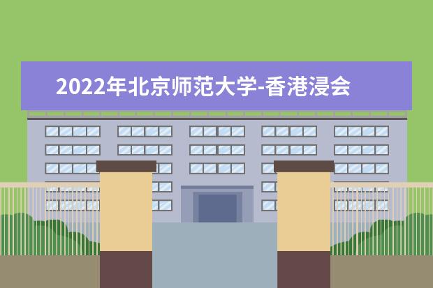 2022年<a target="_blank" href="/xuexiao2716/" title="北京师范大学-香港浸会大学联合国际学院">北京师范大学-香港浸会大学联合国际学院</a>学费多少钱 一年各专业收费标准 2022北京师范大学-联合国际学院录取时间及查询入口 什么时候能查录取