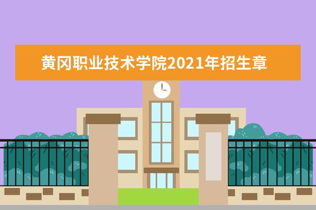黄冈职业技术学院2021年招生章程  怎样