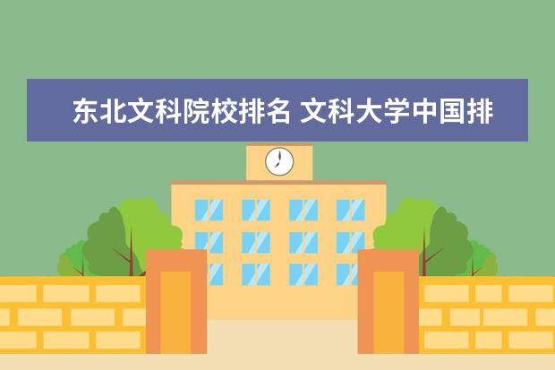 东北文科院校排名 文科大学中国排名