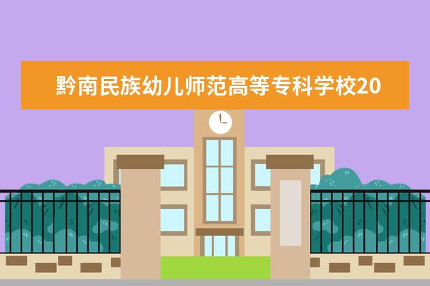 黔南民族幼儿师范高等专科学校2021年招生章程 2020年分类考试招生章程