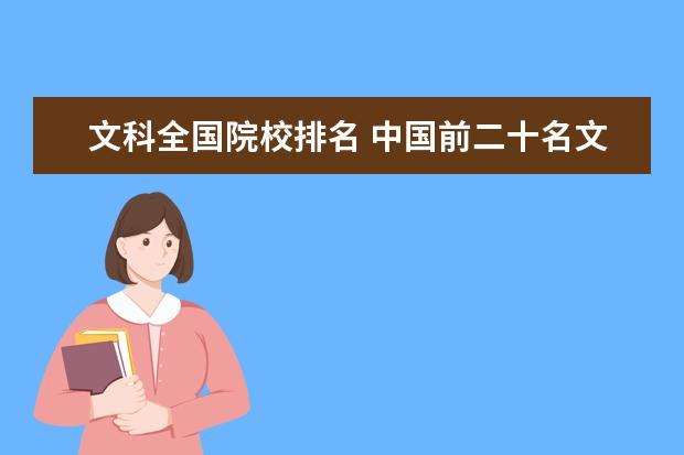 文科全国院校排名 中国前二十名文科大学的排名