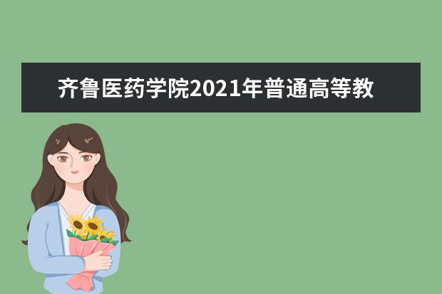 齐鲁医药学院2021年普通高等教育招生章程 （原山东万杰医学院）2015年招生简章