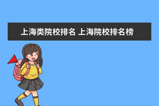 上海类院校排名 上海院校排名榜