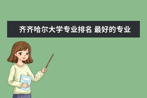 齐齐哈尔大学专业排名 最好的专业有哪些  怎样