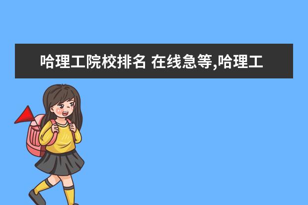 哈理工院校排名 在线急等,哈理工大学在全国高校的排名?