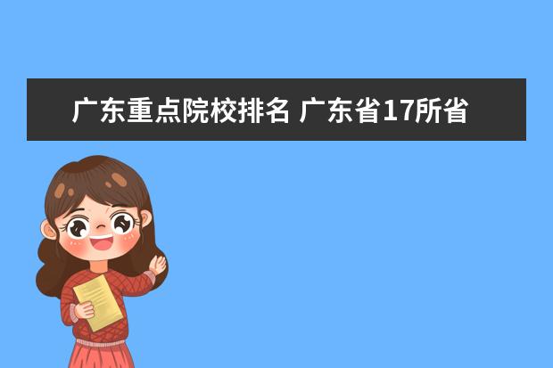 广东重点院校排名 广东省17所省重点大学排名