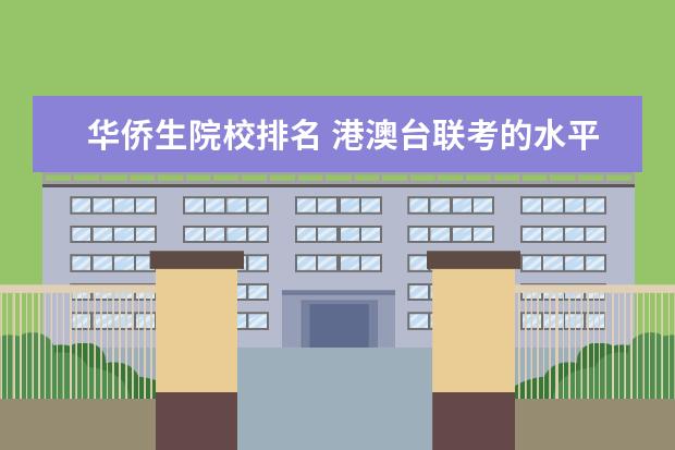 华侨生院校排名 港澳台联考的水平和难度到底如何?