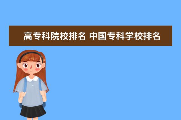 高专科院校排名 中国专科学校排名表