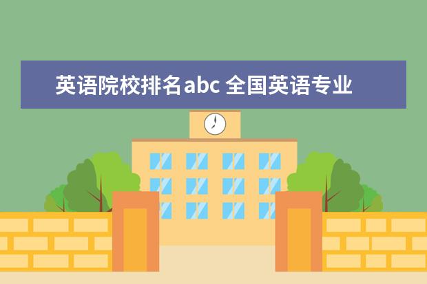 英语院校排名abc 全国英语专业院校排名