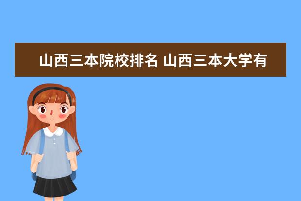 山西三本院校排名 山西三本大学有哪些?