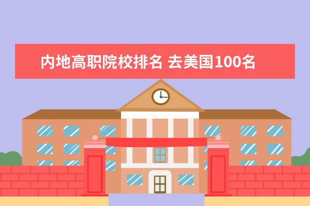 内地高职院校排名 去美国100名的大学读研怎么样?有没有国内211大学研...