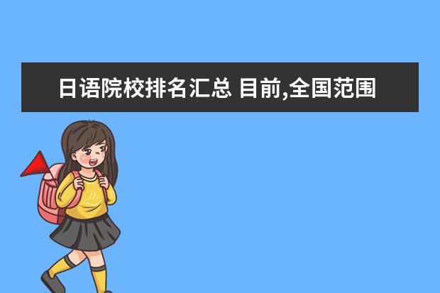 日语院校排名汇总 目前,全国范围内大学日语系排名前10位的是哪些院校?...
