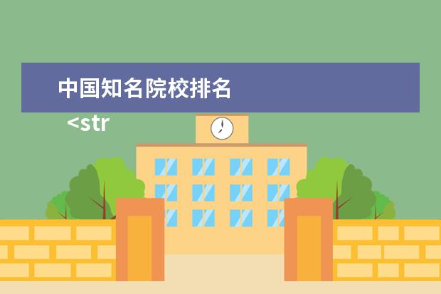 中国知名院校排名 
  <strong>
   参考资料：
   QS世界大学排名_百度百科
  </strong>
  <br/>