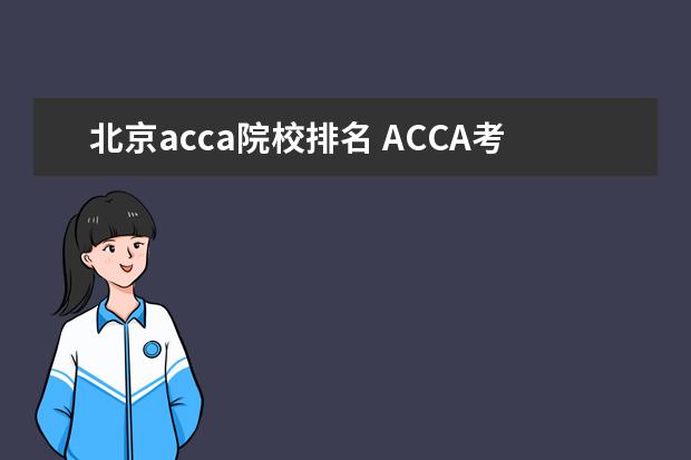 北京acca院校排名 ACCA考试地点在北京有哪些啊?