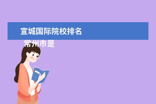 宣城国际院校排名 
  常州市是二线城市