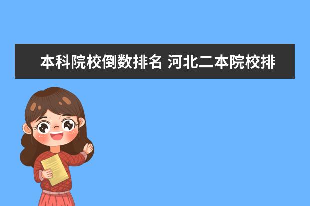 本科院校倒数排名 河北二本院校排名