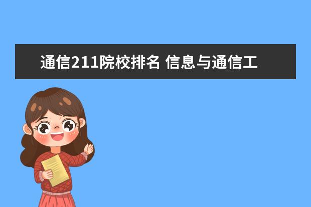 通信211院校排名 信息与通信工程考研学校排名