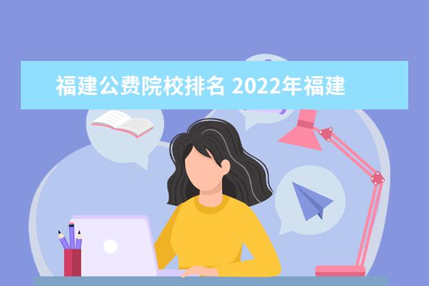福建公费院校排名 2022年福建公费师范有哪些院校?附福建公费师范生分...