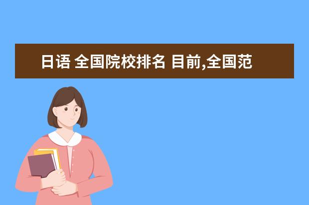 日语 全国院校排名 目前,全国范围内大学日语系排名前10位的是哪些院校?...