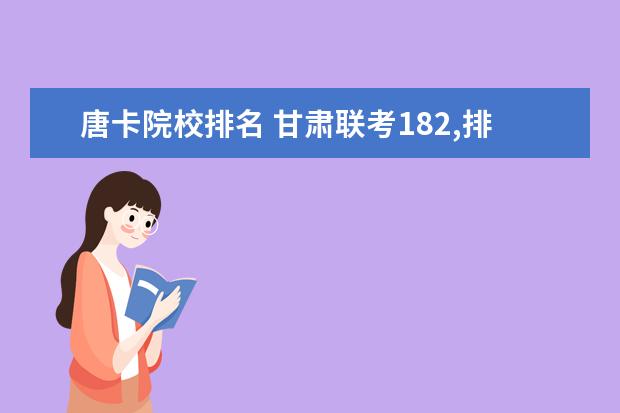 唐卡院校排名 甘肃联考182,排名8804.上本科有希望吗?