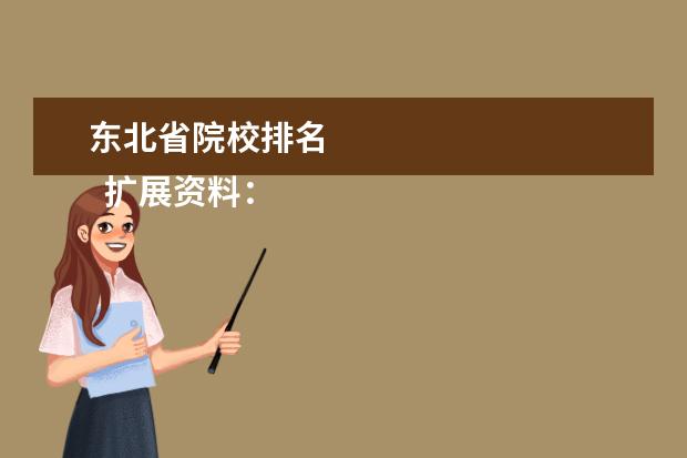 东北省院校排名 
  扩展资料：