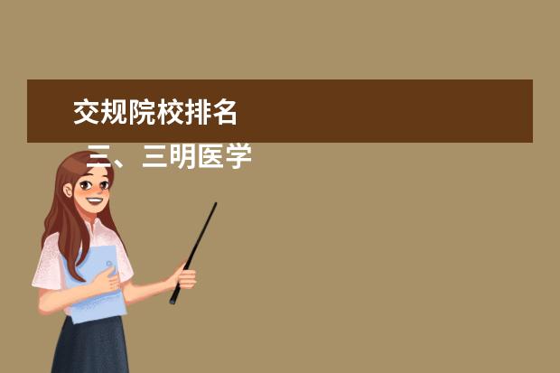 交规院校排名 
  三、三明医学科技职业学院简介