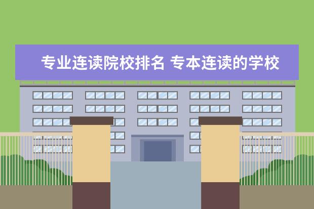 专业连读院校排名 专本连读的学校有哪些?