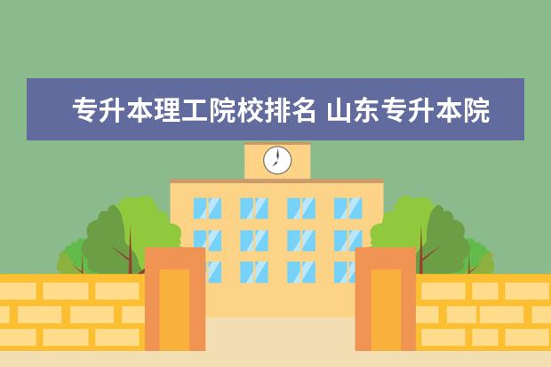 专升本理工院校排名 山东专升本院校排名