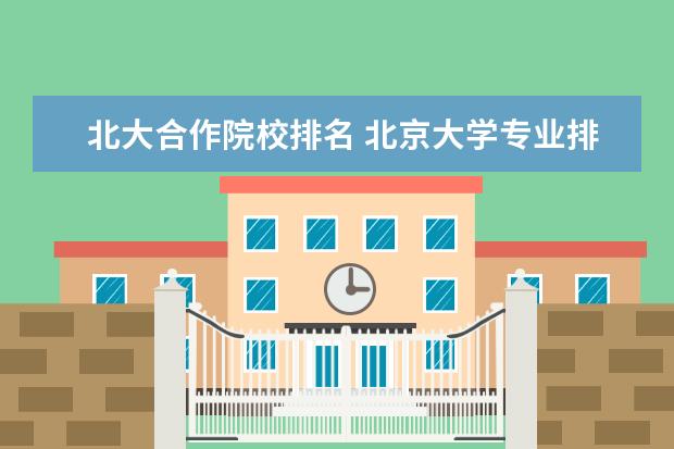 北大合作院校排名 北京大学专业排名