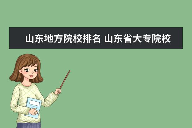 山东地方院校排名 山东省大专院校排名