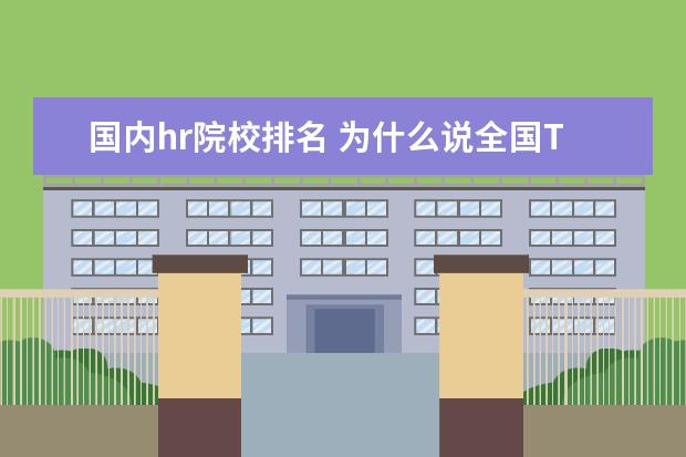 国内hr院校排名 为什么说全国TOP3高校有十所,TOP10高校更是高达50所...