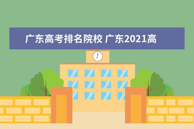 广东高考排名院校 广东2021高考排名位次